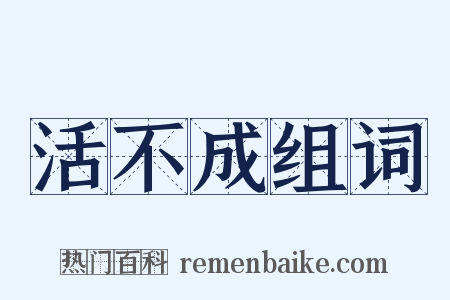 活不成组词是什么意思的图片